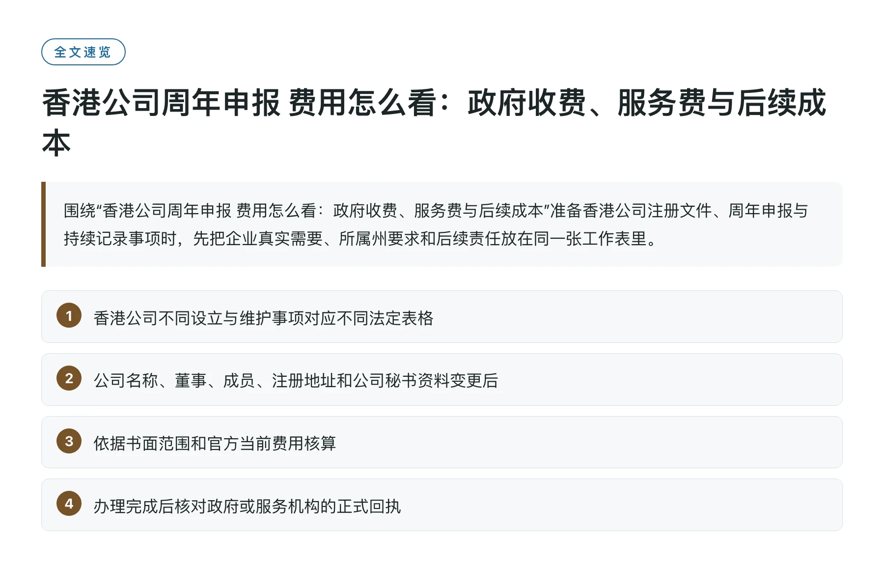 香港公司周年申报 费用怎么看：政府收费、服务费与后续成本——全文要点速览